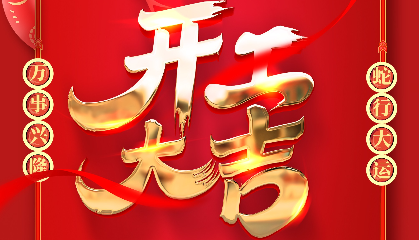 開工大吉 | 大年初十新啟航，耐立揚帆向未來！